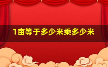 1亩等于多少米乘多少米