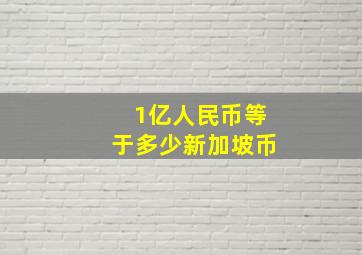 1亿人民币等于多少新加坡币