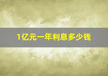 1亿元一年利息多少钱