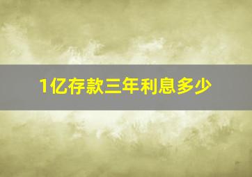 1亿存款三年利息多少