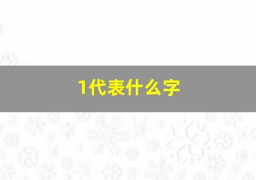 1代表什么字