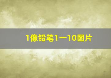 1像铅笔1一10图片