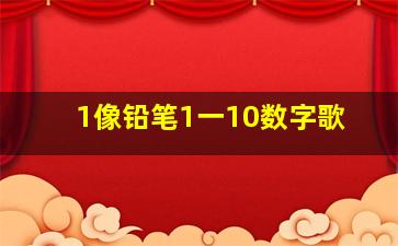 1像铅笔1一10数字歌