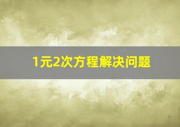 1元2次方程解决问题