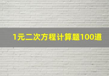 1元二次方程计算题100道