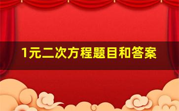 1元二次方程题目和答案