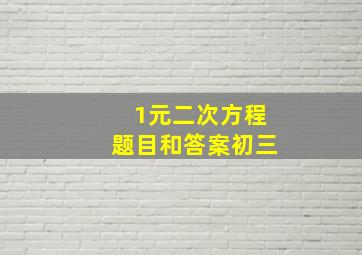 1元二次方程题目和答案初三