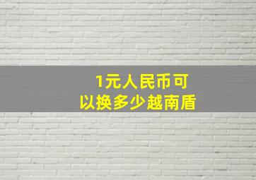 1元人民币可以换多少越南盾