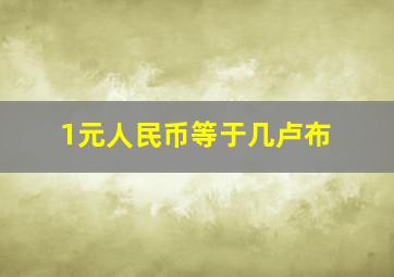 1元人民币等于几卢布