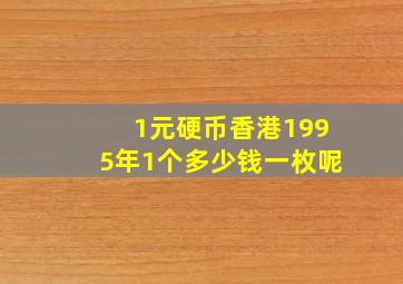 1元硬币香港1995年1个多少钱一枚呢