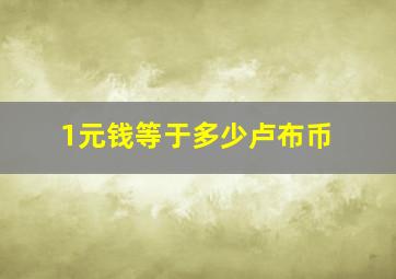 1元钱等于多少卢布币