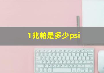 1兆帕是多少psi