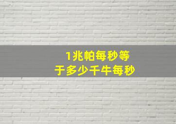 1兆帕每秒等于多少千牛每秒