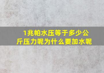 1兆帕水压等于多少公斤压力呢为什么要加水呢