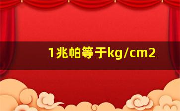 1兆帕等于kg/cm2