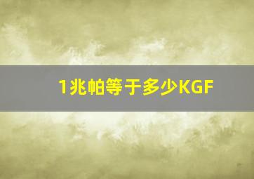 1兆帕等于多少KGF