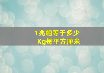 1兆帕等于多少Kg每平方厘米