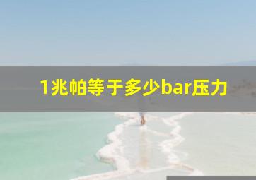 1兆帕等于多少bar压力