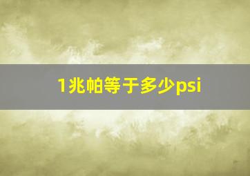 1兆帕等于多少psi