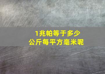 1兆帕等于多少公斤每平方毫米呢