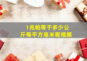 1兆帕等于多少公斤每平方毫米呢视频