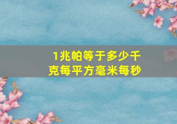 1兆帕等于多少千克每平方毫米每秒