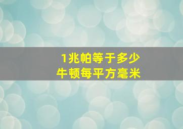 1兆帕等于多少牛顿每平方毫米