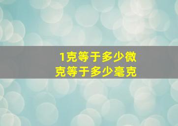 1克等于多少微克等于多少毫克