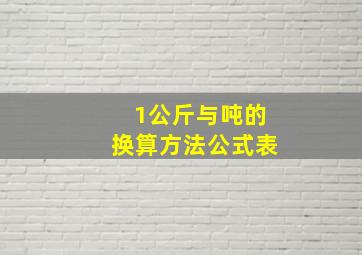 1公斤与吨的换算方法公式表