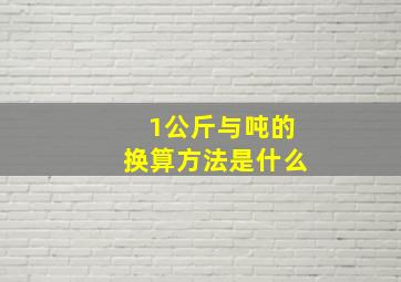 1公斤与吨的换算方法是什么