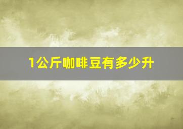 1公斤咖啡豆有多少升