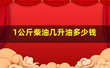 1公斤柴油几升油多少钱