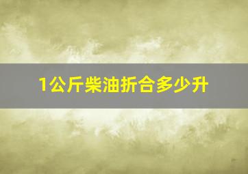 1公斤柴油折合多少升