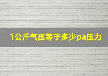 1公斤气压等于多少pa压力