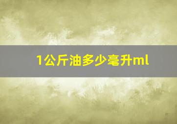 1公斤油多少毫升ml