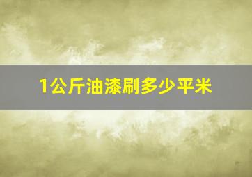 1公斤油漆刷多少平米