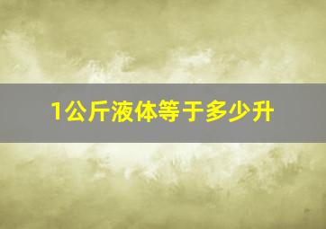 1公斤液体等于多少升