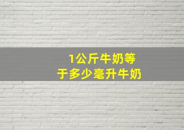 1公斤牛奶等于多少毫升牛奶