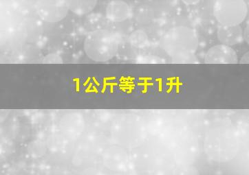 1公斤等于1升