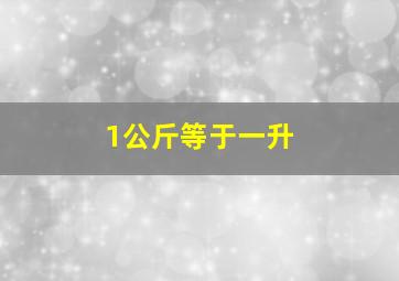 1公斤等于一升