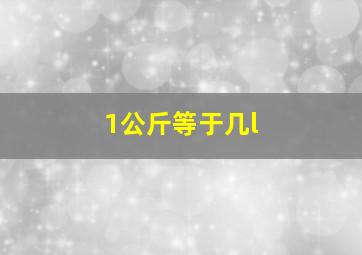 1公斤等于几l