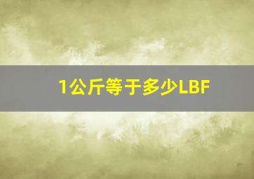 1公斤等于多少LBF