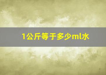 1公斤等于多少ml水