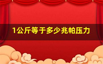 1公斤等于多少兆帕压力