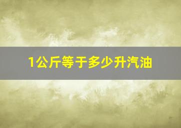 1公斤等于多少升汽油