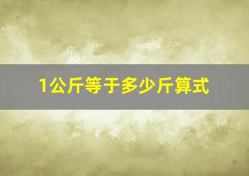 1公斤等于多少斤算式