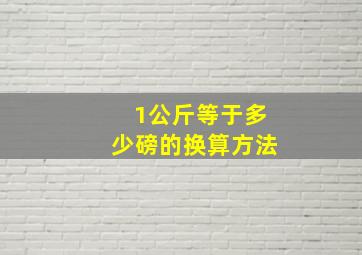 1公斤等于多少磅的换算方法