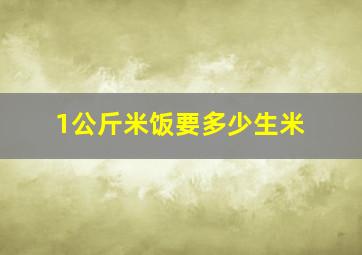 1公斤米饭要多少生米