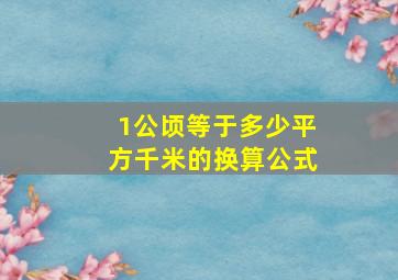 1公顷等于多少平方千米的换算公式