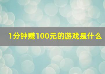 1分钟赚100元的游戏是什么